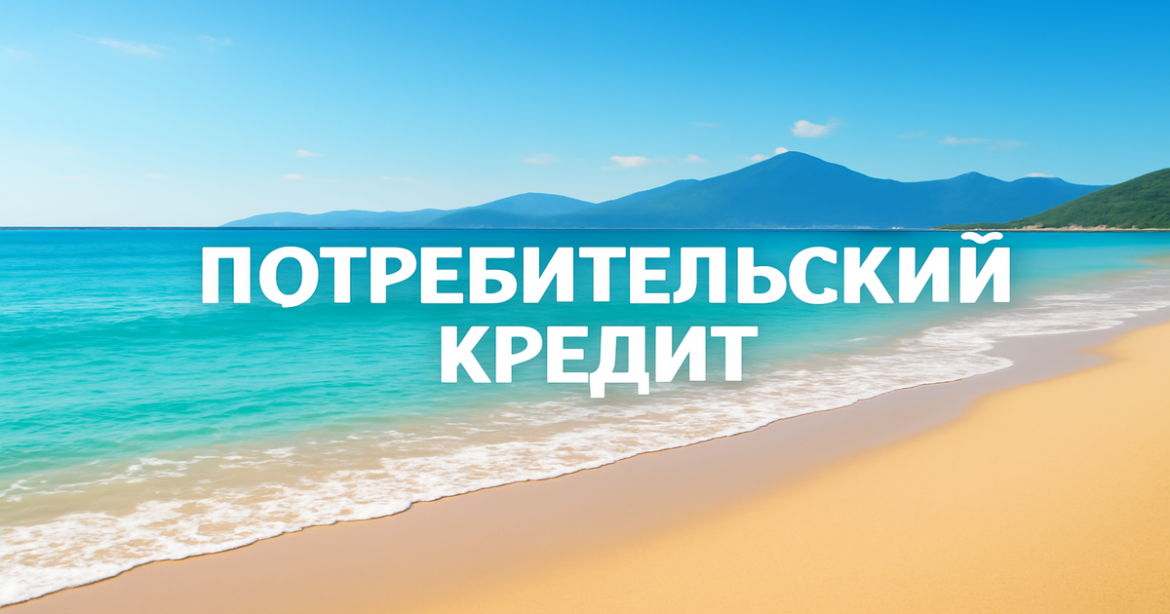 A peaceful beach landscape symbolizing the importance of потребительский кредит for financial stability.