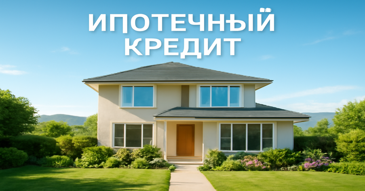 A modern home representing the journey of obtaining a ипотечный кредит, with a serene garden and clear skies.