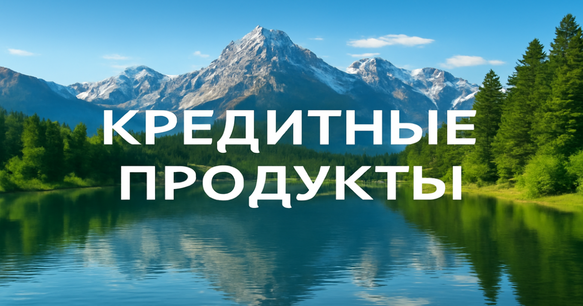 A tranquil mountain landscape representing financial stability and the best кредитные продукты.
