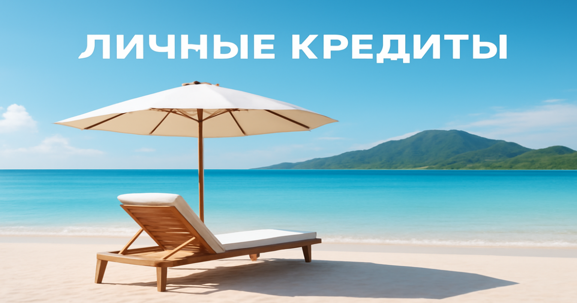 Relaxing beach scene representing personal loans (личные кредиты) for financial freedom.