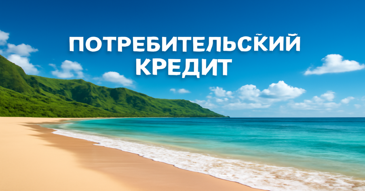 Relaxing beach scene illustrating the importance of choosing a потребительский кредит wisely.