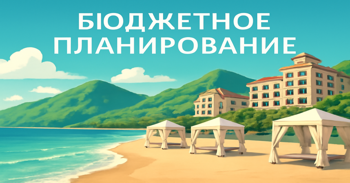 A relaxing beach scene illustrating планирование бюджета for travel, featuring mountains and luxury hotels.