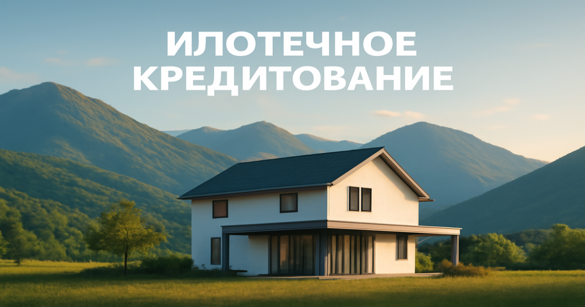 A tranquil mountain setting with a modern house, illustrating ипотечное кредитование and home ownership.