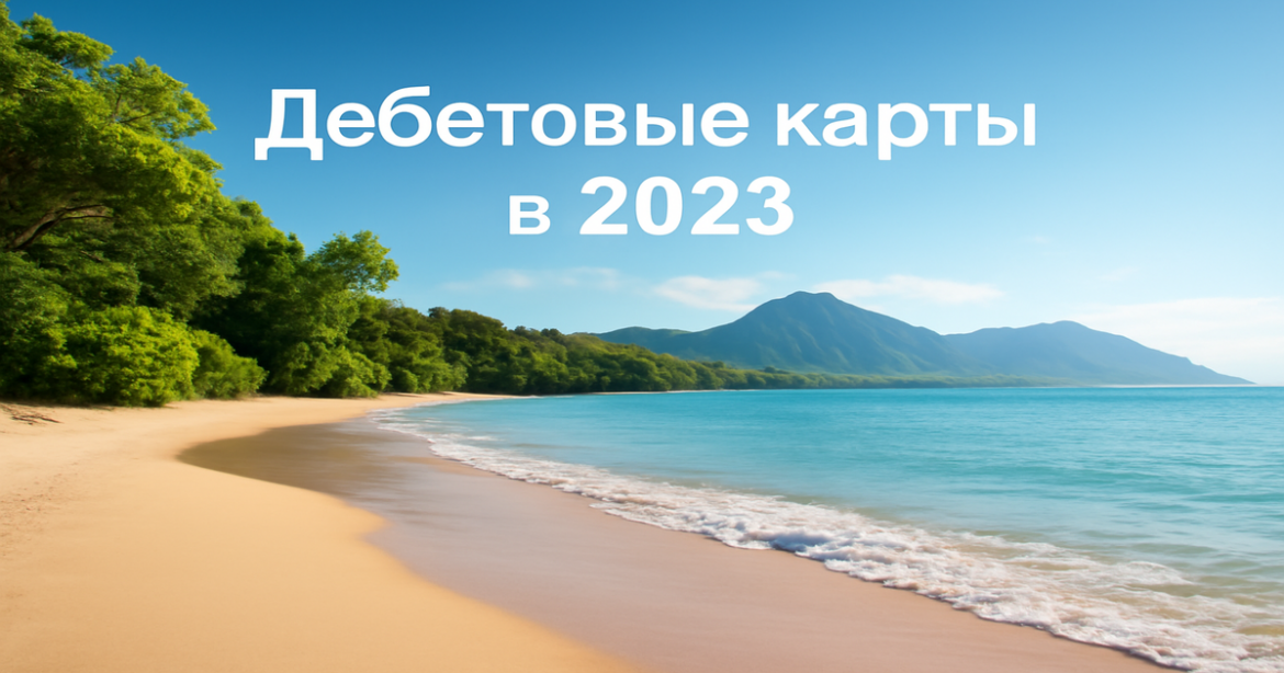 A peaceful beach scene highlighting the benefits of дебетовые карты in 2023, emphasizing convenience and financial control.