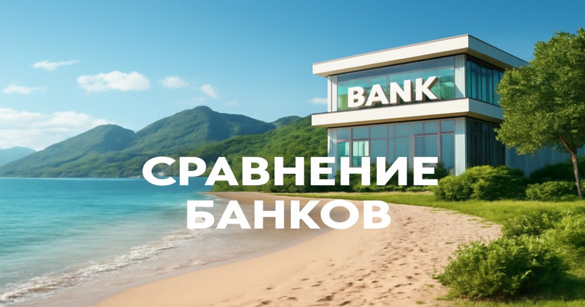 A serene landscape featuring a bank building, illustrating 'сравнение банков' in a bright, professional style.