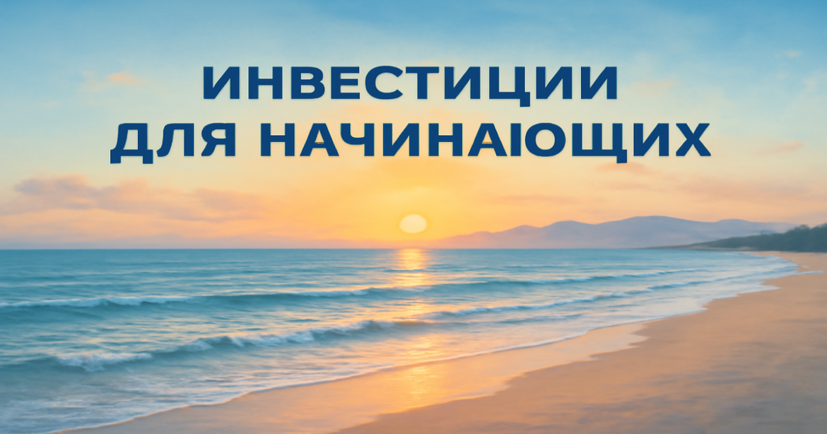 A calming beach scene symbolizing инвестиции для начинающих, perfect for financial planning and personal finance articles.