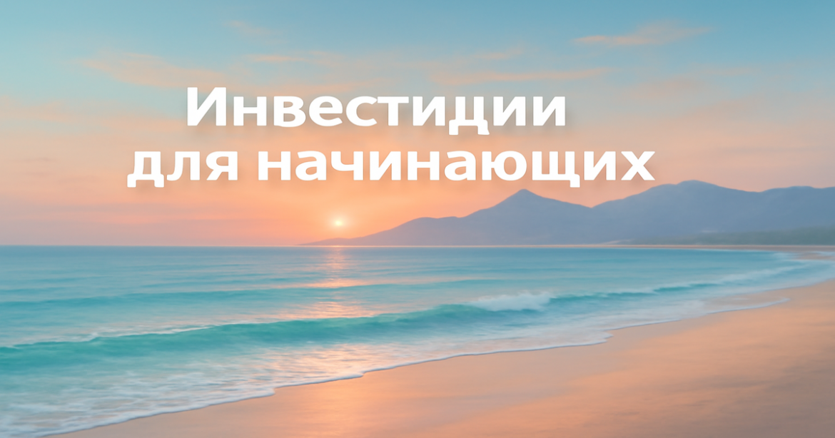 A tranquil beach scene representing 'инвестиции для начинающих' amidst nature's beauty.