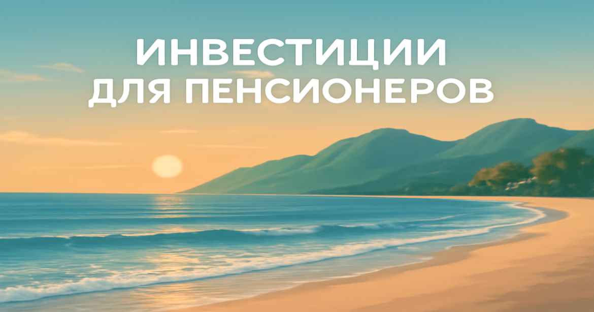 A calming beach sunset illustrating инвестиции для пенсионеров for financial well-being.