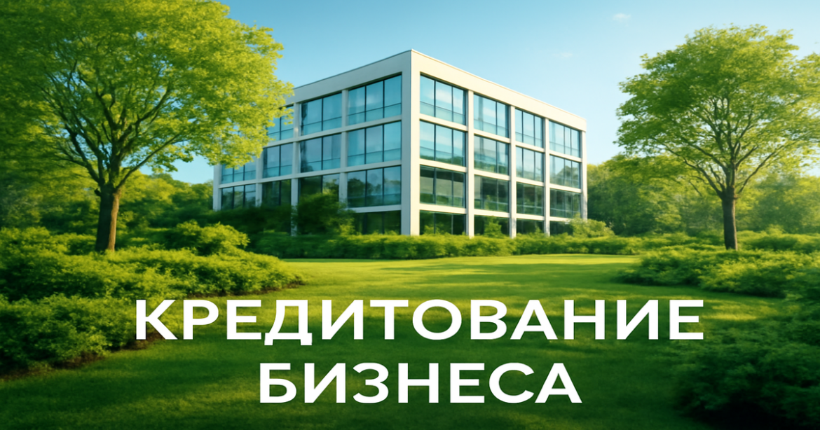 Professional image illustrating бизнес кредитование with modern office and nature, ideal for financial services.