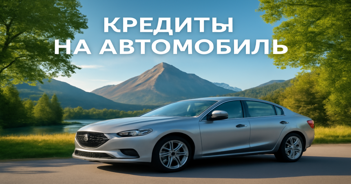 High-quality image illustrating 'кредиты на автомобиль' with a car in a scenic mountain setting.