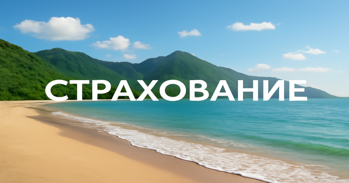 A tranquil beach scene representing financial protection through страхование, perfect for personal finance topics.