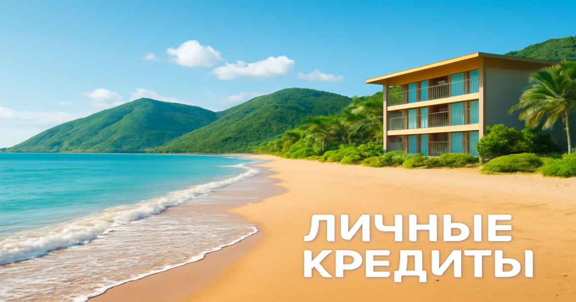 Beautiful beach landscape showcasing personal loans ('личные кредиты') for travel financing.
