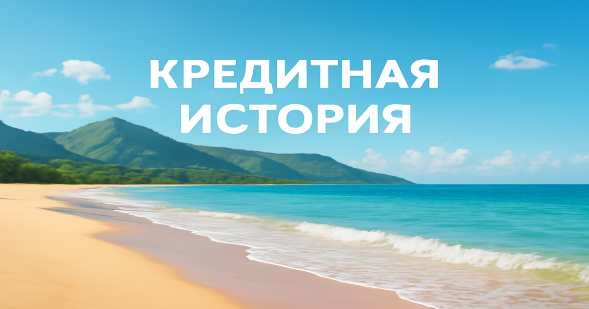 A peaceful beach scene illustrating the importance of кредитная история in personal finance.