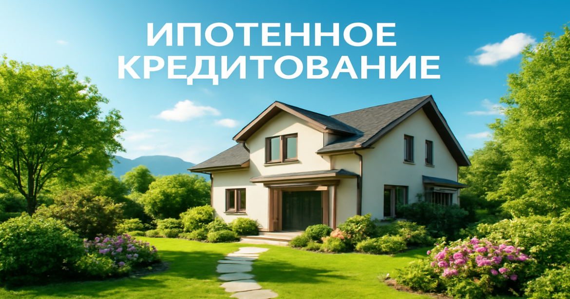 A relaxing suburban house scene representing ипотечное кредитование, showcasing homeownership and financial stability.