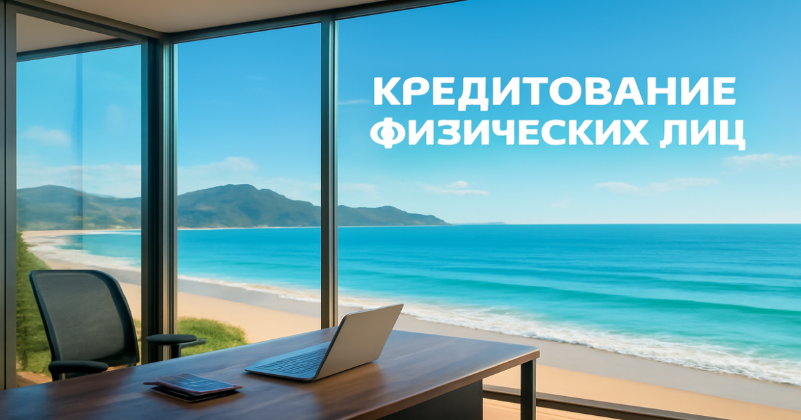 A professional image for 'кредитование физических лиц' featuring a scenic beach and modern office.