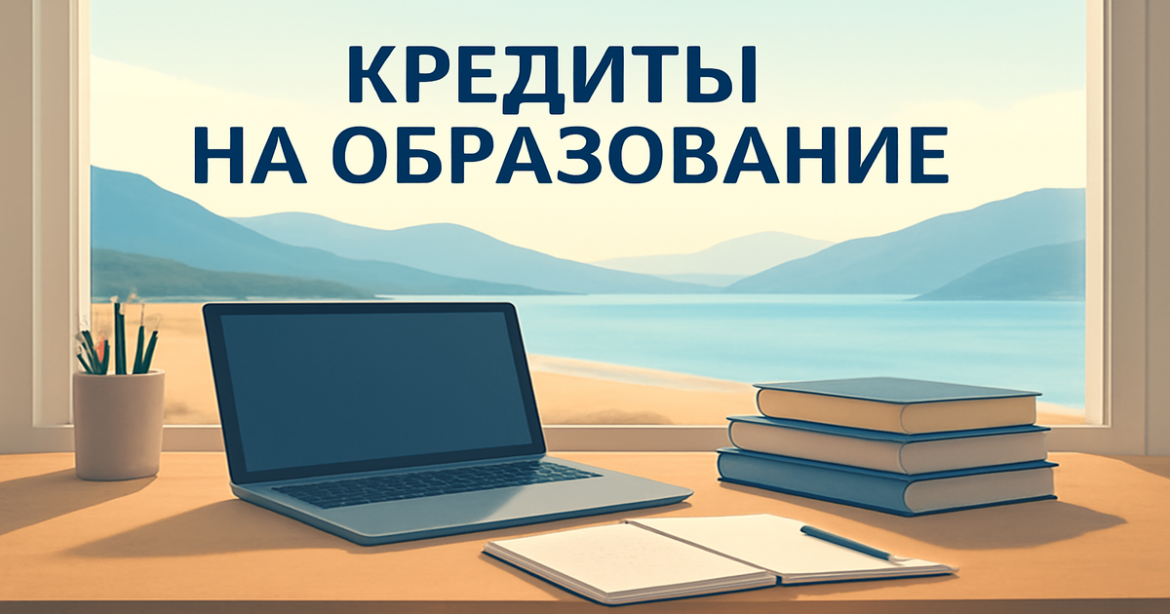A tranquil study scene highlighting кредиты на образование as essential for students.