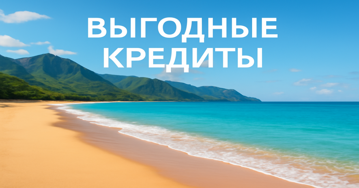 Stunning beach landscape representing выгодные кредиты for financial wellbeing in 2026.